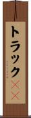 トラック２９ Scroll