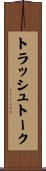 トラッシュトーク Scroll
