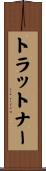 トラットナー Scroll