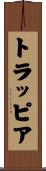 トラッピア Scroll