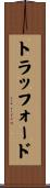 トラッフォード Scroll