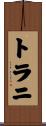 トラニ Scroll