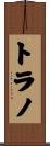 トラノ Scroll