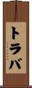 トラバ Scroll
