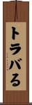 トラバる Scroll