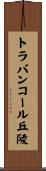 トラバンコール丘陵 Scroll