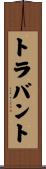 トラバント Scroll