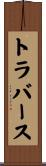トラバース Scroll