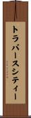 トラバースシティー Scroll