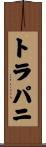 トラパニ Scroll