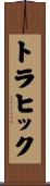 トラヒック Scroll