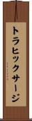 トラヒックサージ Scroll