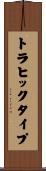 トラヒックタイプ Scroll