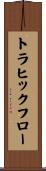 トラヒック・フロー Scroll