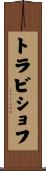 トラビショフ Scroll