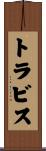 トラビス Scroll