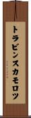 トラビンスカモロツ Scroll