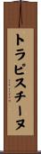 トラピスチーヌ Scroll
