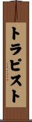 トラピスト Scroll