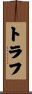トラフ Scroll