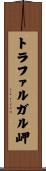 トラファルガル岬 Scroll