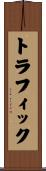 トラフィック Scroll
