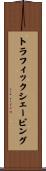 トラフィック・シェーピング Scroll