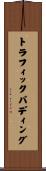 トラフィック・パディング Scroll