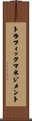 トラフィック・マネジメント Scroll