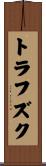 トラフズク Scroll