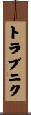 トラブニク Scroll