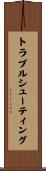 トラブルシューティング Scroll