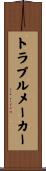 トラブルメーカー Scroll