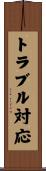 トラブル対応 Scroll