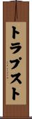 トラプスト Scroll