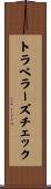 トラベラーズチェック Scroll