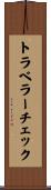 トラベラーチェック Scroll