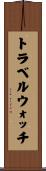 トラベル・ウォッチ Scroll