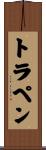 トラペン Scroll