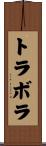 トラボラ Scroll