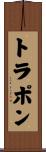 トラポン Scroll