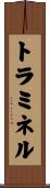 トラミネル Scroll