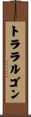 トララルゴン Scroll
