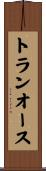 トランオース Scroll