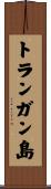 トランガン島 Scroll