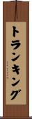 トランキング Scroll