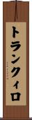 トランクィロ Scroll