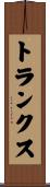 トランクス Scroll