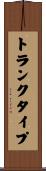 トランクタイプ Scroll