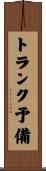 トランク予備 Scroll